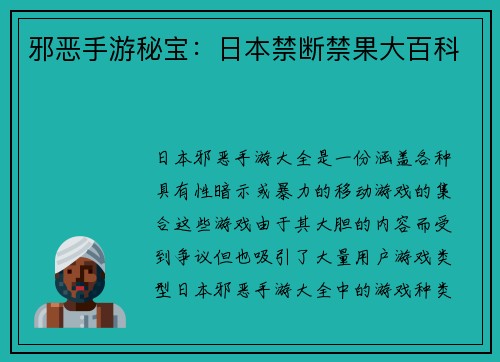 邪恶手游秘宝:日本禁断禁果大百科