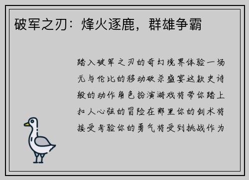 破军之刃:烽火逐鹿,群雄争霸