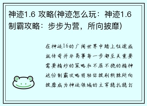 神迹1.6 攻略(神迹怎么玩:神迹1.6制霸攻略:步步为营,所向披靡)