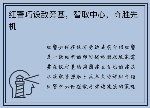 红警巧设敌旁基,智取中心,夺胜先机