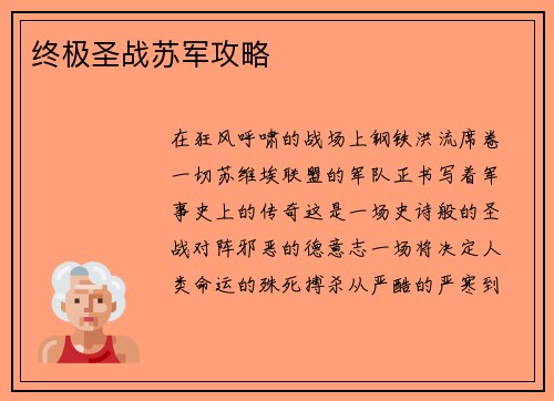 终极圣战苏军攻略