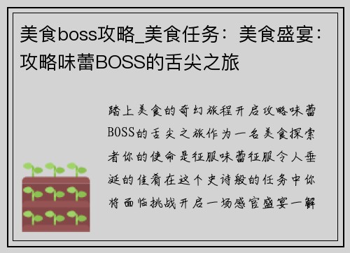 美食boss攻略_美食任务:美食盛宴:攻略味蕾BOSS的舌尖之旅
