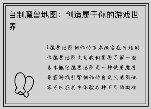 自制魔兽地图:创造属于你的游戏世界