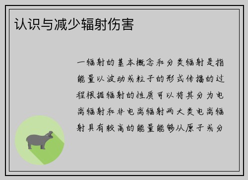 认识与减少辐射伤害