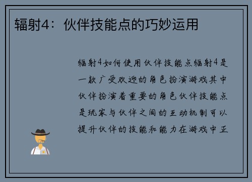 辐射4：伙伴技能点的巧妙运用