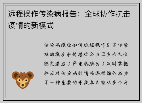 远程操作传染病报告：全球协作抗击疫情的新模式