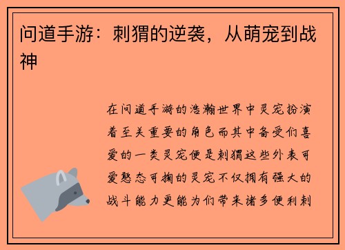 问道手游：刺猬的逆袭，从萌宠到战神