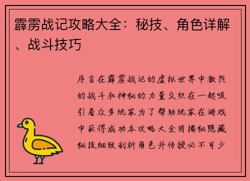 霹雳战记攻略大全:秘技、角色详解、战斗技巧