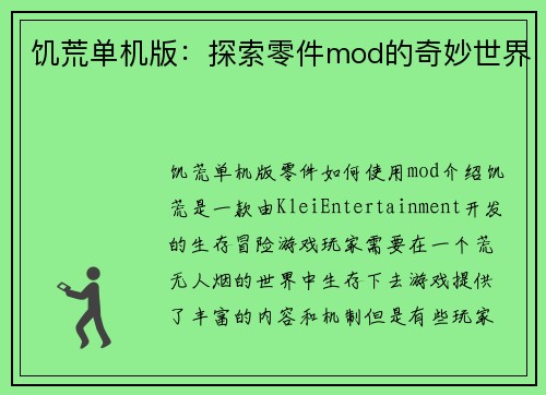 饥荒单机版：探索零件mod的奇妙世界