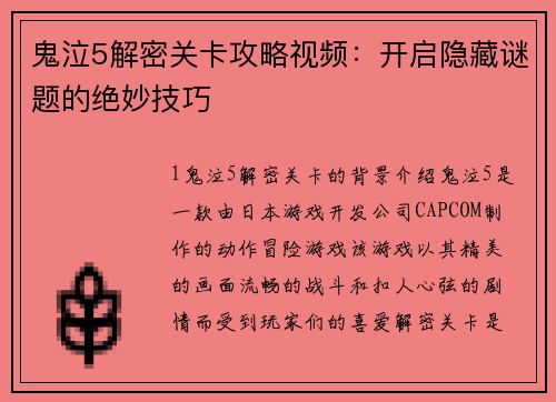鬼泣5解密关卡攻略视频:开启隐藏谜题的绝妙技巧