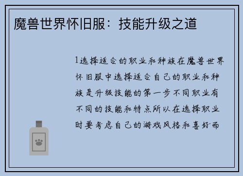 魔兽世界怀旧服:技能升级之道