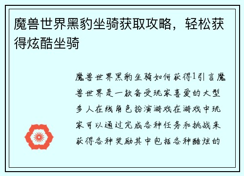 魔兽世界黑豹坐骑获取攻略,轻松获得炫酷坐骑