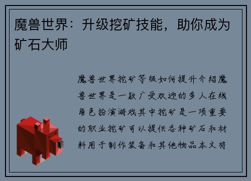 魔兽世界:升级挖矿技能,助你成为矿石大师