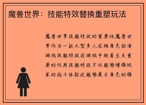 魔兽世界:技能特效替换重塑玩法