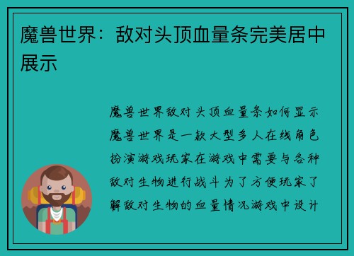 魔兽世界:敌对头顶血量条完美居中展示
