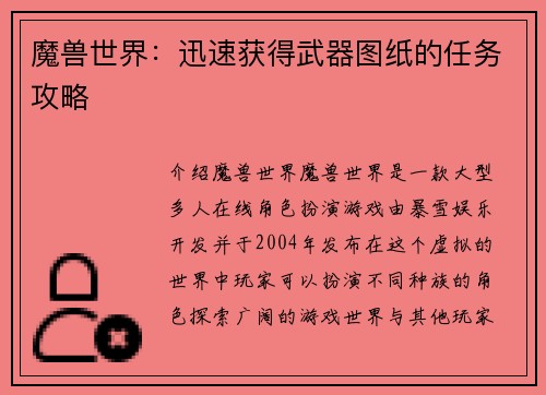 魔兽世界:迅速获得武器图纸的任务攻略