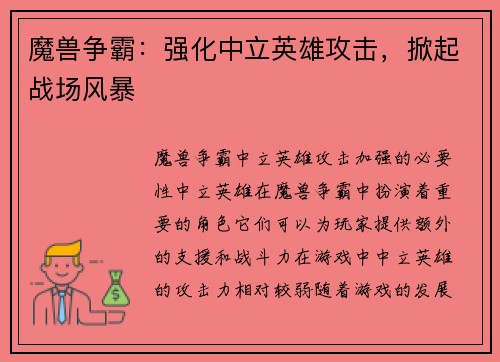 魔兽争霸:强化中立英雄攻击,掀起战场风暴