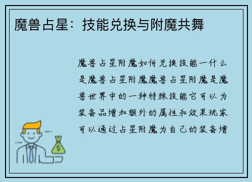 魔兽占星:技能兑换与附魔共舞