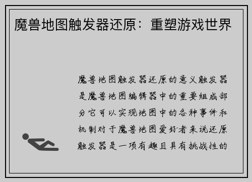魔兽地图触发器还原:重塑游戏世界