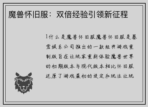 魔兽怀旧服:双倍经验引领新征程
