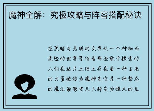 魔神全解:究极攻略与阵容搭配秘诀