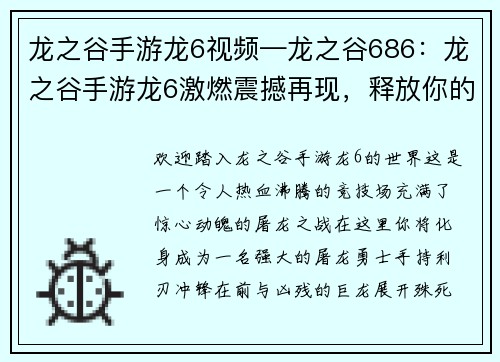 龙之谷手游龙6视频—龙之谷686:龙之谷手游龙6激燃震撼再现,释放你的屠龙之魂