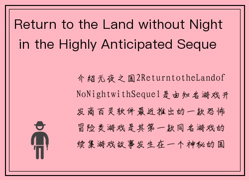 Return to the Land without Night in the Highly Anticipated Sequel(重磅续集震撼来袭：再次回到无夜之地)