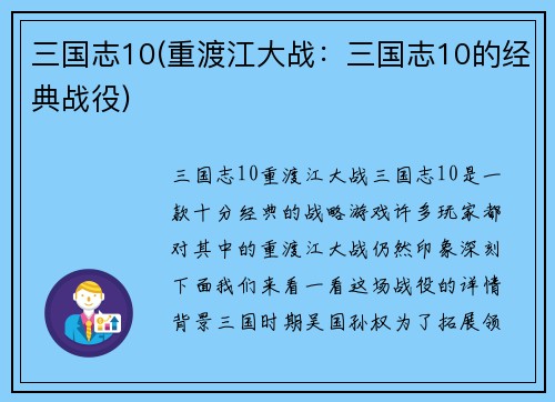三国志10(重渡江大战：三国志10的经典战役)