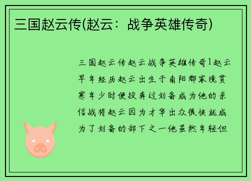 三国赵云传(赵云：战争英雄传奇)