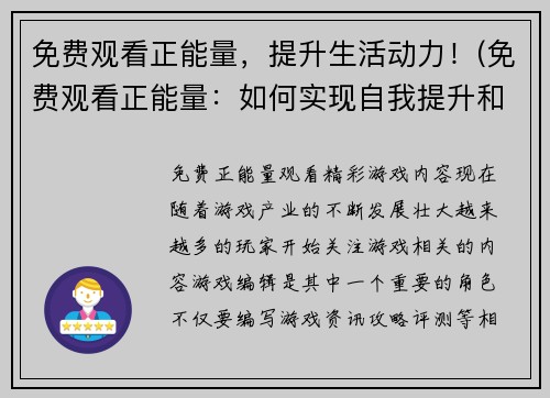 免费观看正能量，提升生活动力！(免费观看正能量：如何实现自我提升和增强生活动力？)