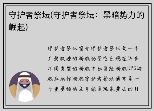 守护者祭坛(守护者祭坛：黑暗势力的崛起)