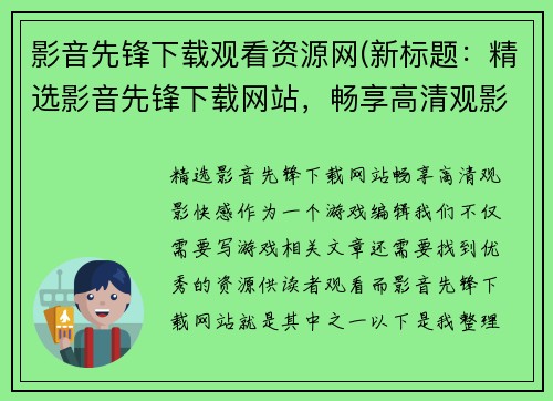 影音先锋下载观看资源网(新标题：精选影音先锋下载网站，畅享高清观影快感)