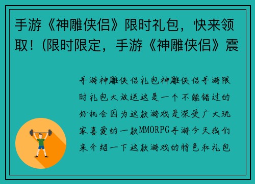 手游《神雕侠侣》限时礼包，快来领取！(限时限定，手游《神雕侠侣》震撼送福利！)