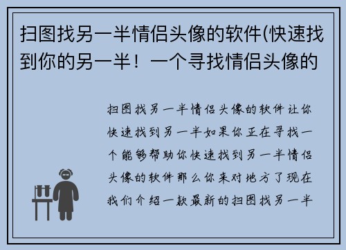 扫图找另一半情侣头像的软件(快速找到你的另一半！一个寻找情侣头像的神奇app！)