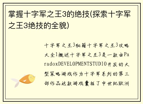 掌握十字军之王3的绝技(探索十字军之王3绝技的全貌)